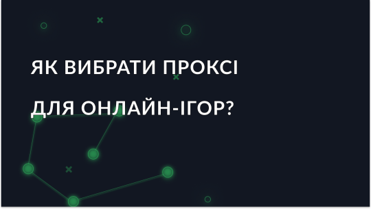 Як вибрати проксі для онлайн-ігор?