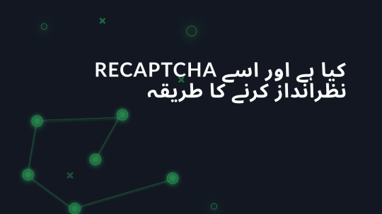 Recaptcha کیا ہے اور اسے نظرانداز کرنے کا طریقہ