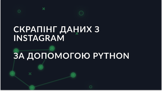 Як скрапити дані Instagram з використанням Python