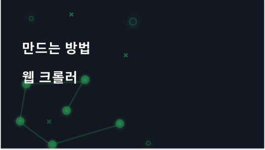 웹 크롤러를 처음부터 만드는 단계별 가이드