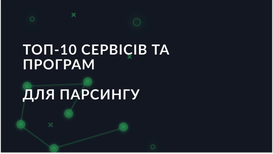 Топ-10 сервісів і програм для парсингу