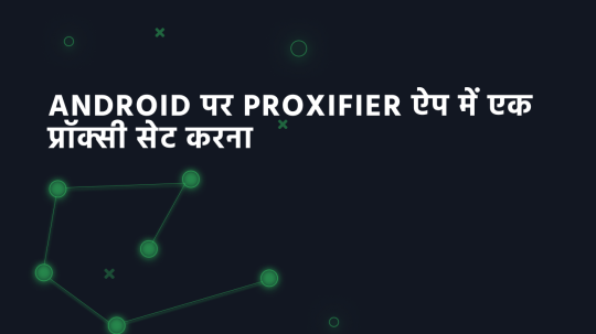 Android पर Proxifier ऐप में एक प्रॉक्सी सेट करना
