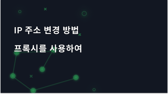 프록시를 사용하여 IP 주소를 변경하고 익명성을 유지하는 방법
