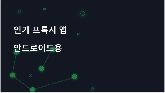 Android용 인기 프록시 앱