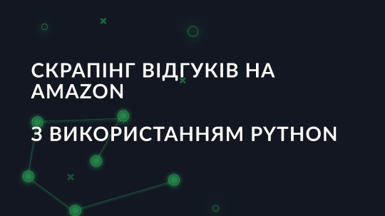 Скрапінг відгуків на Amazon з використанням Python