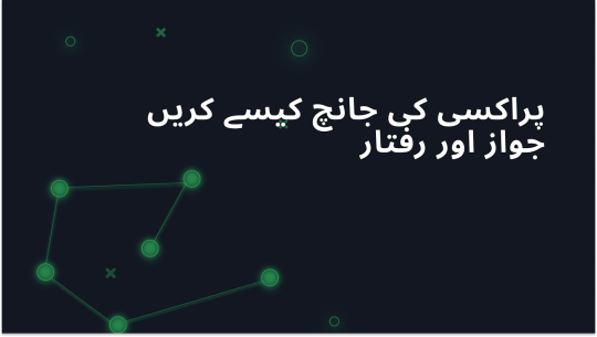 پروکسی کو کیسے چیک کریں – درستگی، رفتار اور گمنامی