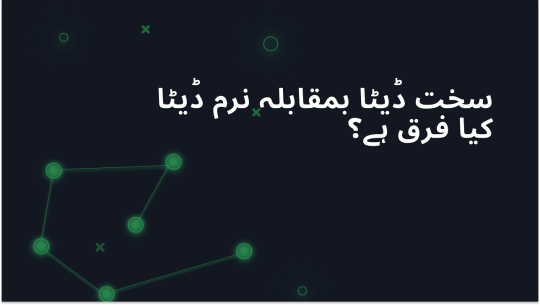 ہارڈ ڈیٹا بمقابلہ سافٹ ڈیٹا کے بارے میں آپ کو کیا جاننا چاہئے