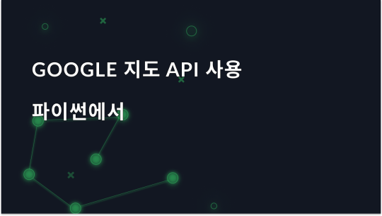 Python에서 Google 지도 API 통합