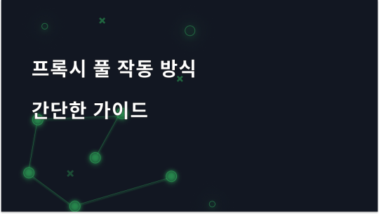 프록시 풀 작동 방식에 대한 간단한 가이드