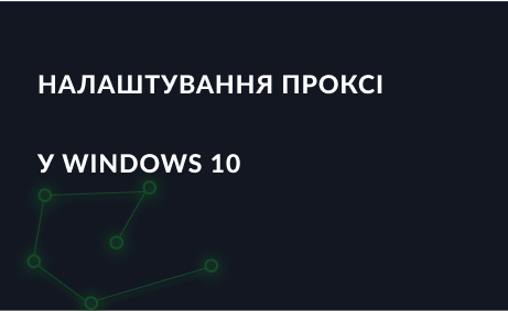 Налаштування проксі в Windows 10