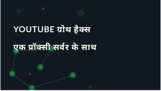 YouTube ग्रोथ हैक्स: प्रॉक्सी के फायदे