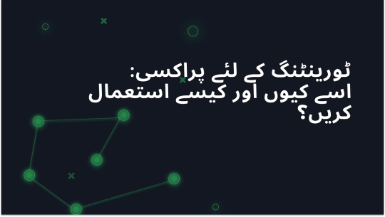 ٹورینٹنگ کے لیے پراکسی: کیوں اور کیسے استعمال کریں؟