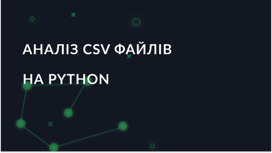 Аналіз CSV файлів на Python