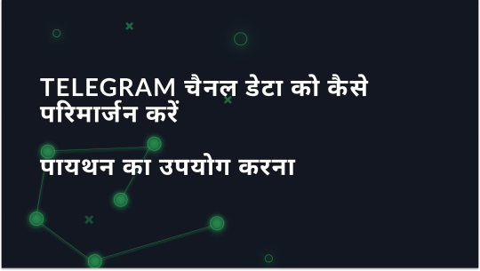 Python का उपयोग करके Telegram चैनल डेटा कैसे स्क्रैप करें?