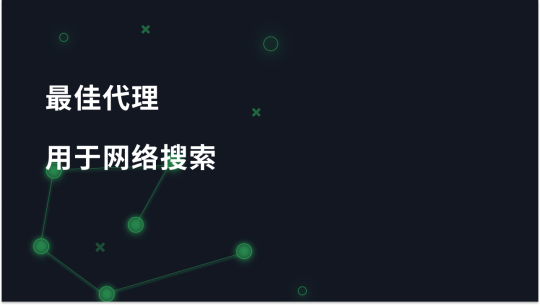 2025 年的网络搜索：最值得选择的代理服务器