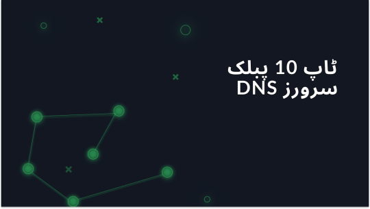 پبلک DNS سرورز – ٹاپ 10