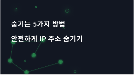 IP 주소를 숨기는 방법: 익명성을 위한 프록시, VPN, 토르, 모바일 및 공용 와이파이 네트워크