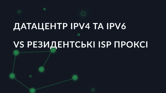 Датацентр IPv4 та IPv6 vs резидентські ISP проксі