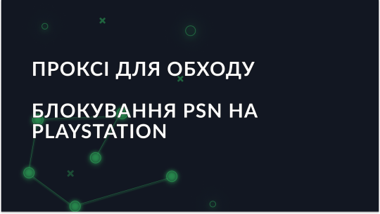 Проксі для обходу блокувань PSN на PS4/5