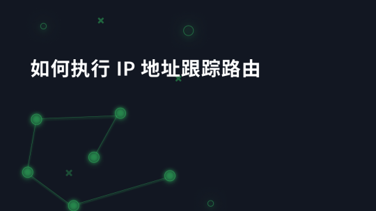 如何执行 IP 地址跟踪路由