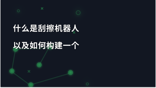 什么是搜索机器人？