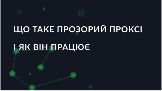 Прозорий проксі: що це таке і як працює