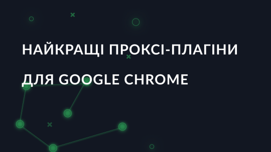 Найкращі проксі розширення для Google Chrome