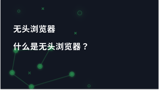 什么是无头浏览器，如何使用？
