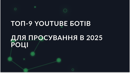 Топ-9 YouTube ботів для просування в 2025 році