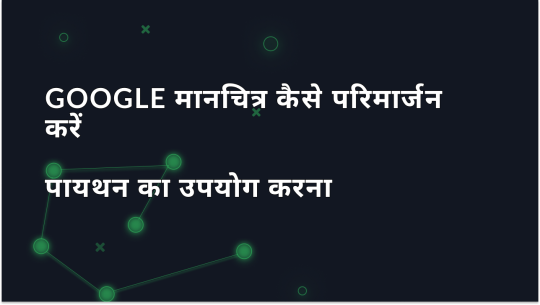 पायथन के साथ Google मैप्स डेटा को स्क्रैप करने के लिए गाइड