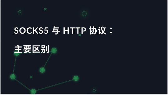 SOCKS5 与 HTTP 代理协议：主要区别