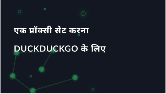DuckDuckGo के साथ प्रॉक्सी का उपयोग कैसे करें?