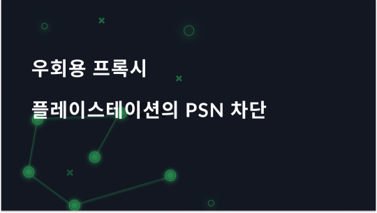 PS4/5에서 PSN 차단을 우회하는 프록시
