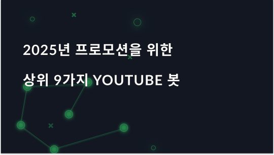 2025년 프로모션을 위한 상위 9가지 YouTube 봇