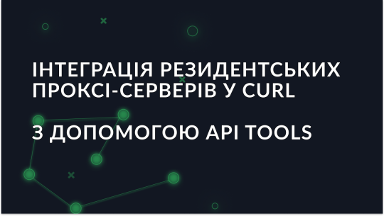 Інтеграція резидентських проксі в Curl за допомогою API Tools