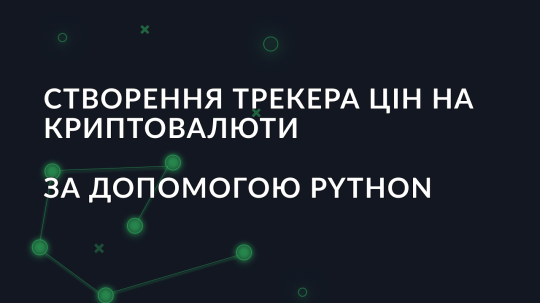 Створення трекера цін на криптовалюти за допомогою Python