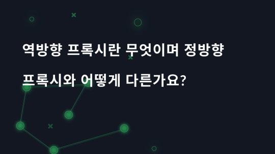 역방향 프록시란 무엇이며 정방향 프록시와 어떻게 다른가요?