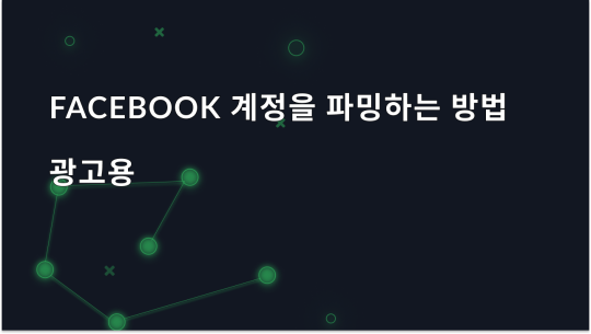광고용 Facebook 계정 관리 방법