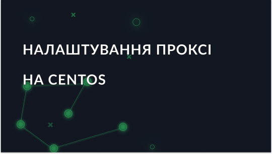 CentOS 9: Інструкція з налаштування проксі-сервера