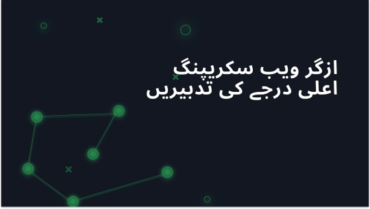 ایڈوانسڈ ازگر ویب سکریپنگ ہتھکنڈے