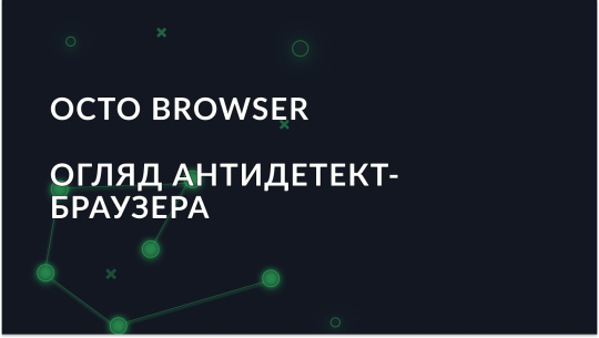 Огляд антидетект браузера Octo Browser