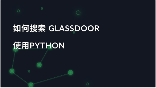 如何使用 Python 抓取 Glassdoor 数据