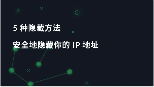 如何隐藏 IP 地址：匿名代理、VPN、Tor、移动和公共 Wi-Fi 网络