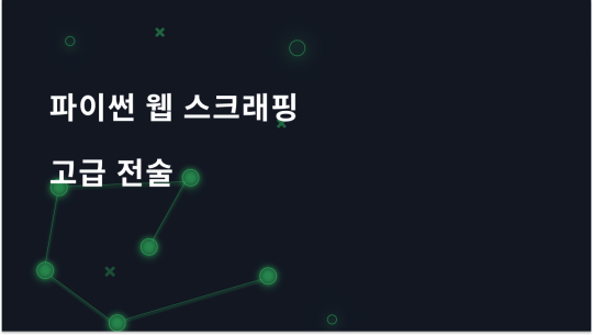 고급 Python 웹 스크래핑 전술
