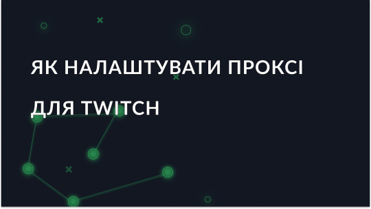 Як налаштувати та використовувати проксі для Twitch?