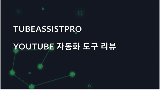 TubeAssistPro 리뷰: YouTube 자동화를 위한 도구