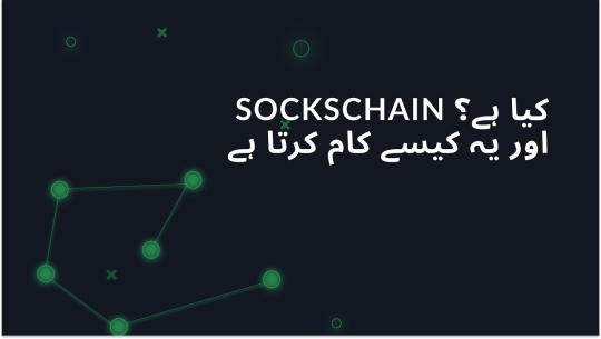 SocksChain - یہ کیا ہے اور یہ کیسے کام کرتا ہے