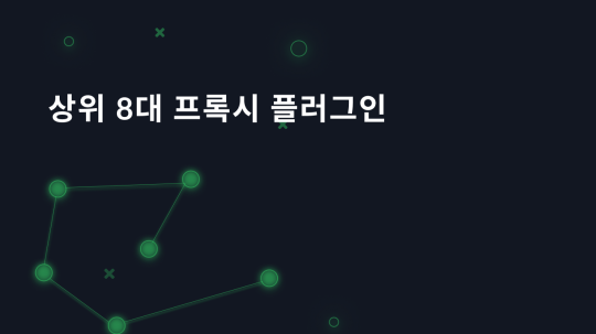 상위 8대 프록시 플러그인