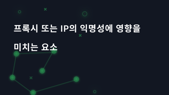 프록시 또는 IP의 익명성에 영향을 미치는 요소