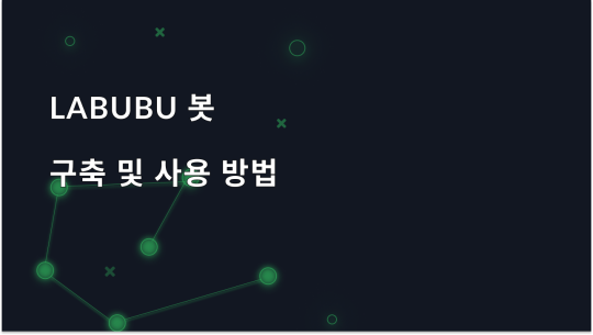 Labubu 봇을 구축하고 사용하여 더 빠르게 드롭을 구매하는 방법